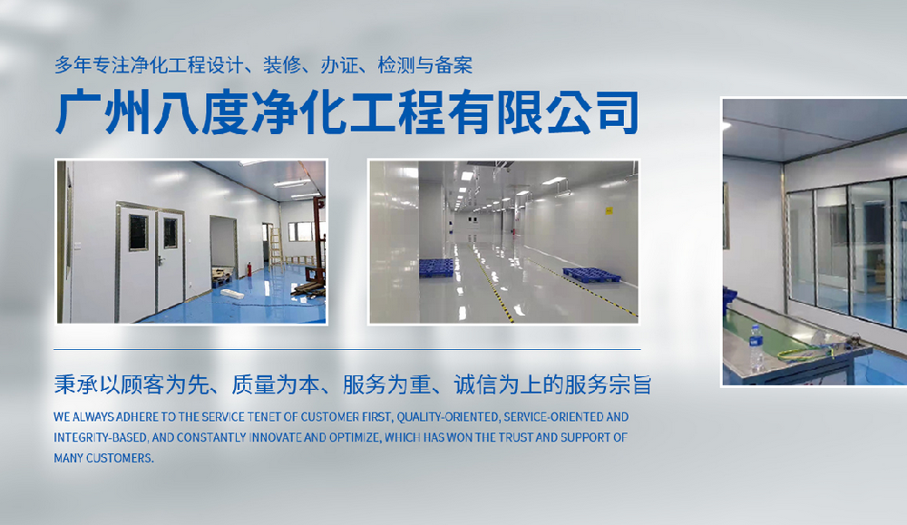 广州八度净化工程有限公司