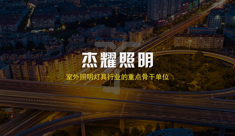 扬州市杰耀照明器材有限公司_惠州企业网站建设案例